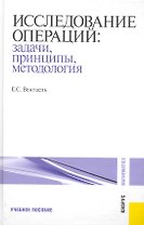 Исследование операций: задачи, принципы, методология: учебное пособие / 5-е изд., стер.