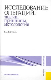 Исследование операций: задачи, принципы, методология: учебное пособие / 5-е изд., стер.