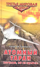 Атомный таран. Погибаю,но не сдаюсь!