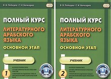 Полный курс литературного арабского языка. Основной этап. В 2-х частях. Часть 1,2. Уроки 1-9, 10-18 (комплект из 2 книг)