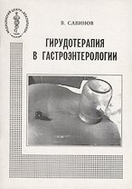Гирудотерапия в гастроэнтерологии