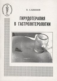 Гирудотерапия в гастроэнтерологии