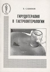 Гирудотерапия в гастроэнтерологии