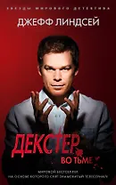 Декстер во тьме
