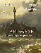 АРТ-маяк. Ориентир в мире искусства
