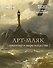 АРТ-маяк. Ориентир в мире искусства - 0