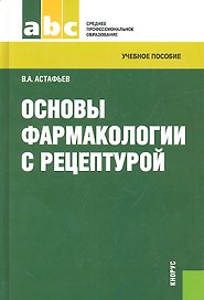 Основы фармакологии с рецептурой: учебное пособие