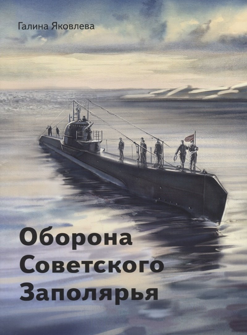

Оборона Советского Заполярья