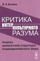 Критика интеркультурного разума. Анализ ценностной структуры новоевропейского мира