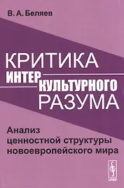 Критика интеркультурного разума. Анализ ценностной структуры новоевропейского мира