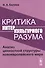 Критика интеркультурного разума. Анализ ценностной структуры новоевропейского мира - 0
