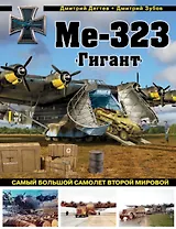 Ме-323 "Гигант". Самый большой самолет Второй мировой