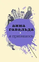 Я признаюсь