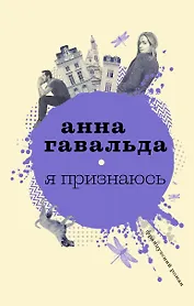 Я признаюсь