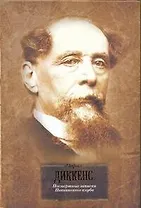 Посмертные записки Пиквикского клуба : роман