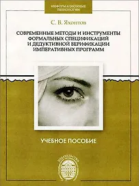 Современные методы и инструменты формальных спецификаций и дедуктивной верификации императивных прог
