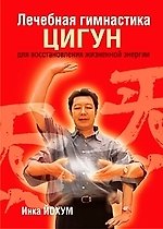 Лечебная гимнастика цигун для восстановления жизненной энергии