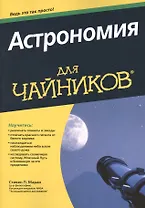 Астрономия для чайников