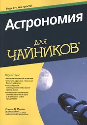 Астрономия для чайников