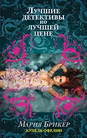 Купель Офелии : роман