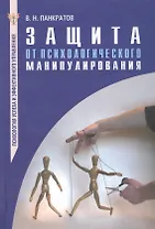 Защита от психологического манипулирования: Практическое руководство.- 3-е изд. доп., испр
