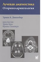 Лучевая диагностика. Оториноларингология
