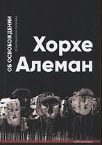 Об освобождении. Психоанализ и политика