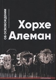 Об освобождении. Психоанализ и политика