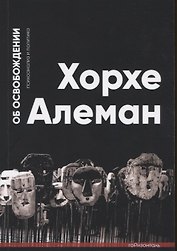 Об освобождении. Психоанализ и политика