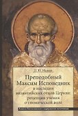 Преподобный Максим Исповедник в наследии византийских отцов Церкви: рецепция учения о гномической воле. Анализ богословского содержания источников - 0