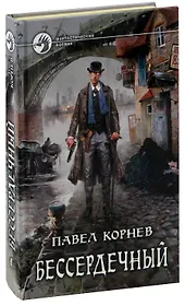 Бессердечный