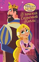 В поисках Солнечной Капли