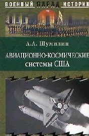 Авиационно-космические системы США: История, современность, перспективы