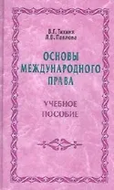 Основы международного права: Учебное пособие