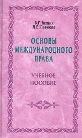 Основы международного права: Учебное пособие