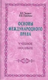 Основы международного права: Учебное пособие
