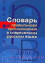 Словарь правильного произношения в современном русском языке