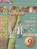 Химия. Тетрадь-тренажёр. 9 класс: пособие для учащихся общеобразовательных организаций