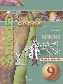 Химия. Тетрадь-тренажёр. 9 класс: пособие для учащихся общеобразовательных организаций