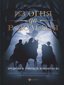 Из огня да в полымя:кн.2.Трудиться.Учиться.Влюбить