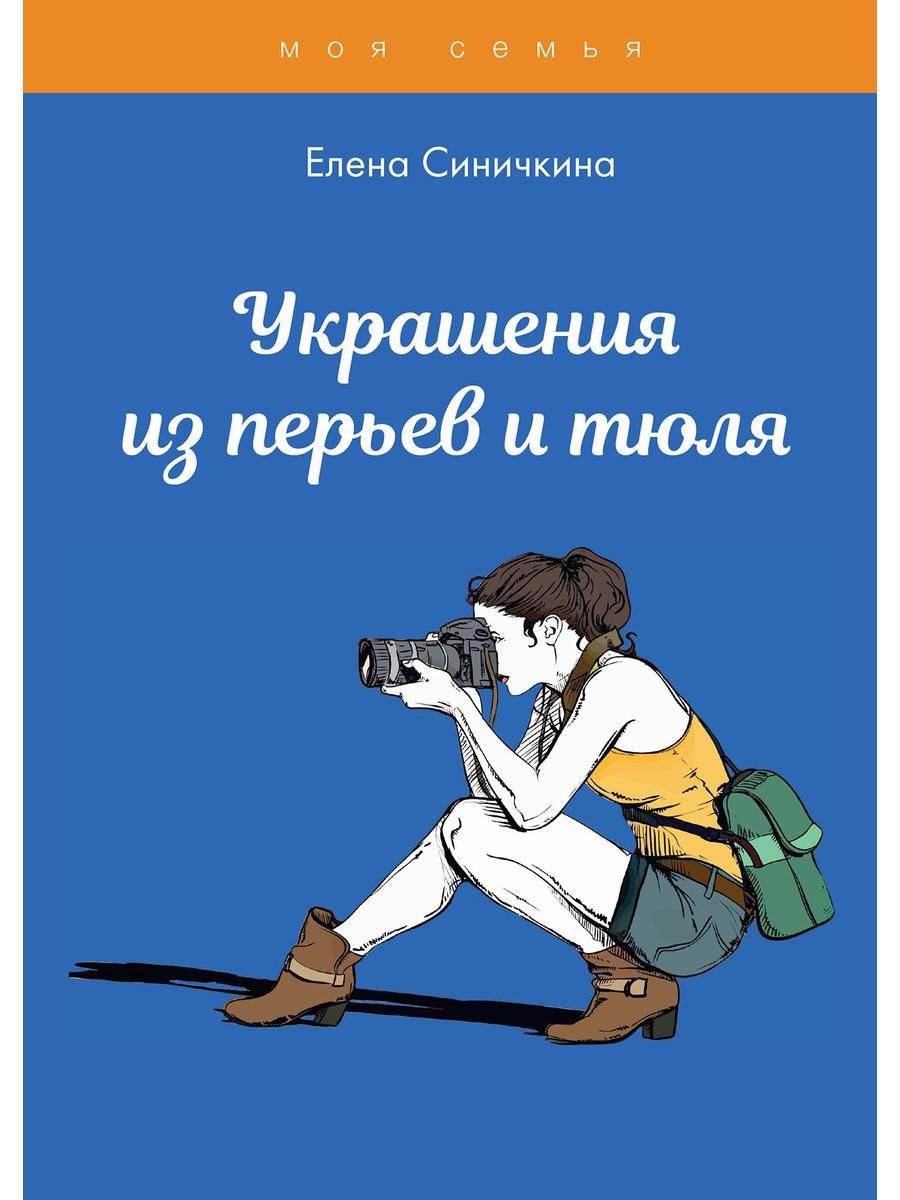 

Украшения из перьев и тюля