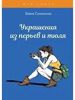 Украшения из перьев и тюля