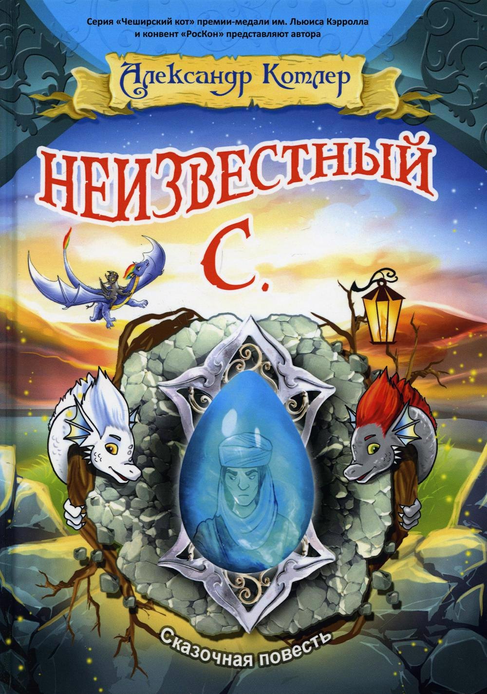 

Неизвестный С.: сказочный повесть