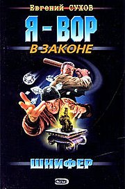 Шнифер