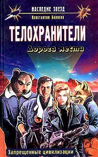 

Телохранители: Дорога мести