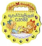 Волшебные слова