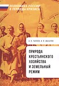 Природа крестьянского хозяйства и земельный режим - 0