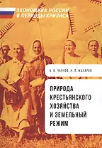 Природа крестьянского хозяйства и земельный режим