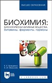 Биохимия: биологически активные вещества. Витамины, ферменты, гормоны. Учебное пособие для вузов - 0