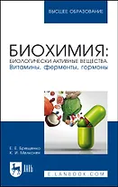 Биохимия: биологически активные вещества. Витамины, ферменты, гормоны. Учебное пособие для вузов